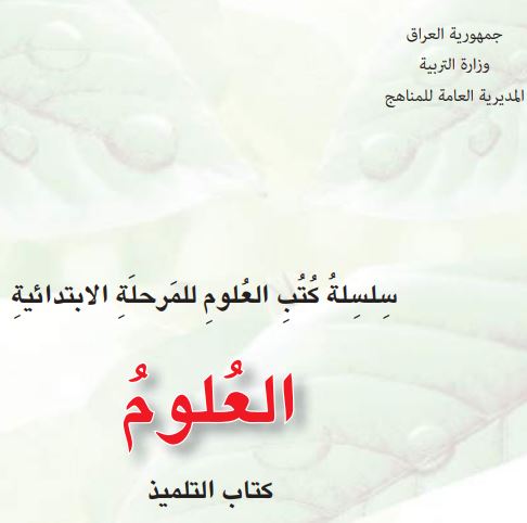 علوم سادس إبتداي